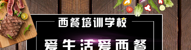 新东方烹饪学校西餐专业banner