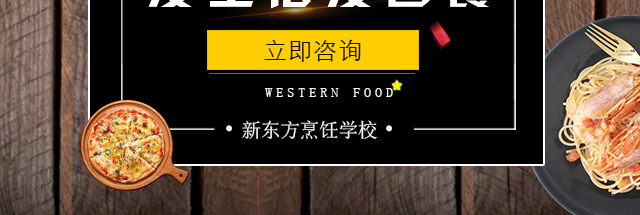 新东方烹饪学校西餐专业banner2